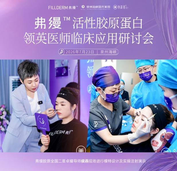 正向抗衰 弗缦先行 弗缦活性胶原蛋白领英医师临床应用研讨会在泉州海领英荟成功举办