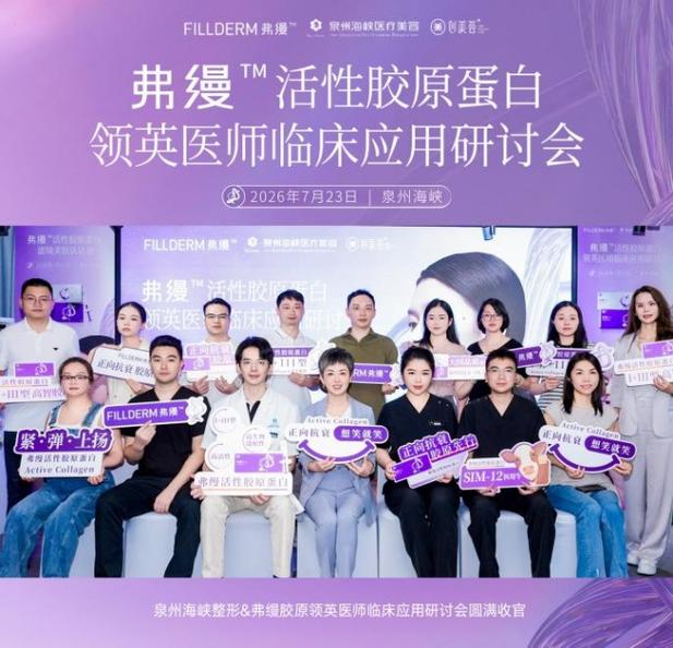 正向抗衰 弗缦先行 弗缦活性胶原蛋白领英医师临床应用研讨会在泉州海领英荟成功举办