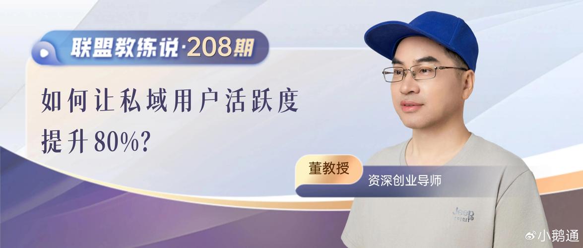 小鹅通教练联盟董教授:如何让私域用户活跃度提升80%?